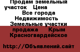 Продам земельный участок › Цена ­ 830 000 - Все города Недвижимость » Земельные участки продажа   . Крым,Красногвардейское